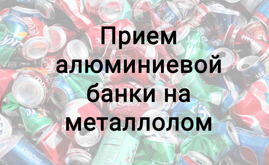 Прием алюминиевой банки - Сдать алюминиевую банку