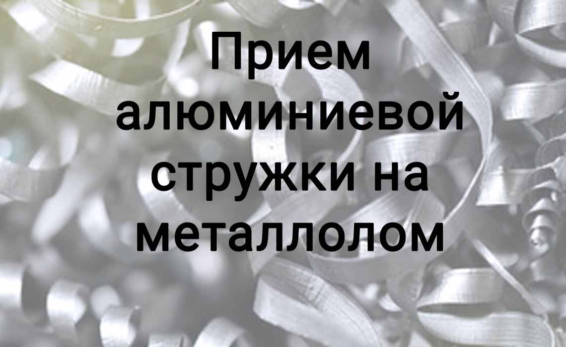 Прием алюминиевой стружки на металлолом