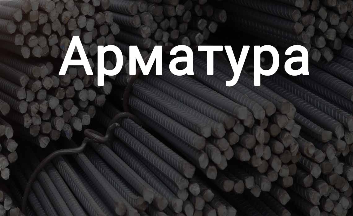 Продажа б/у и новой арматуры - Купить арматуру 6, 8, 10, 12, 14, 16, 18, 20, 22