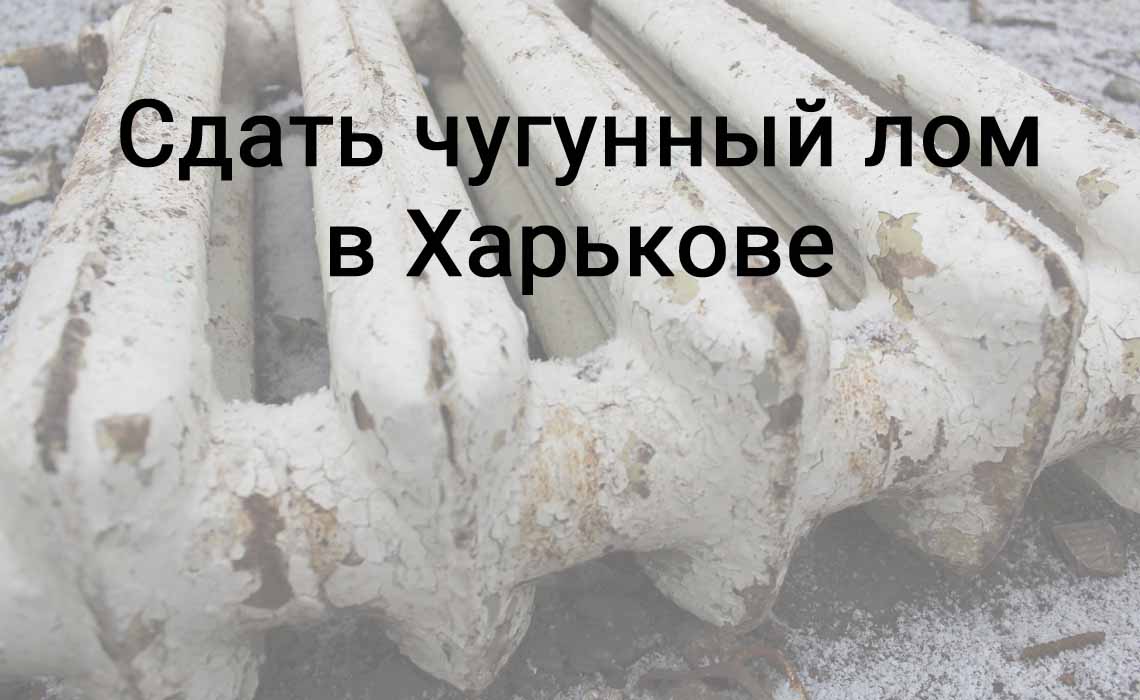 Сдать чугунный лом в Харькове - Цена на прием чугунного металлолома