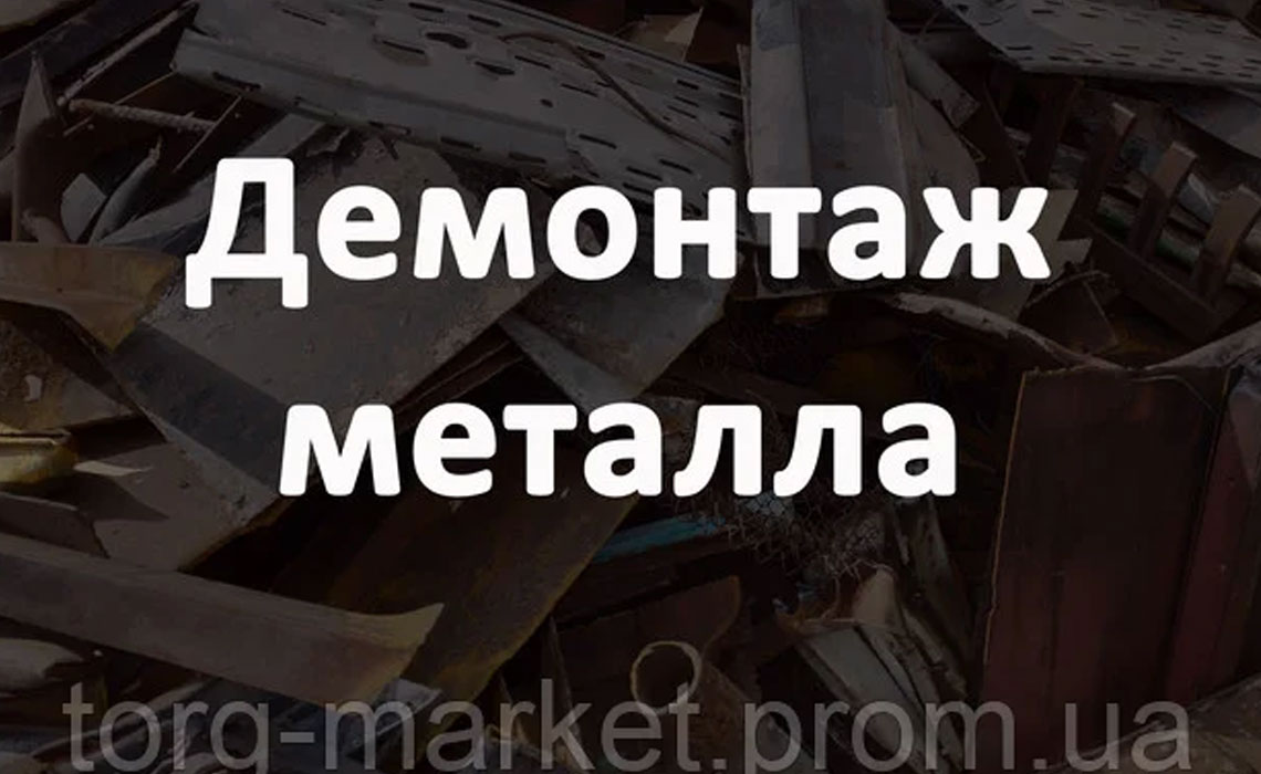 Демонтаж металла и металлолома