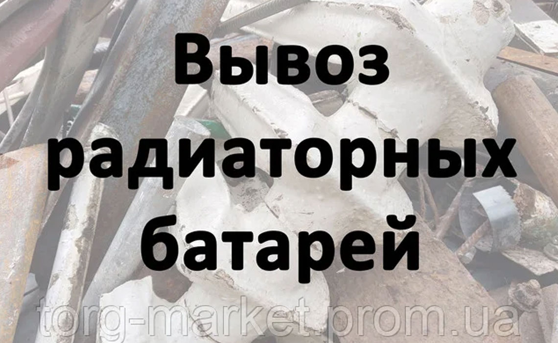Прием / Вывоз радиаторных батарей