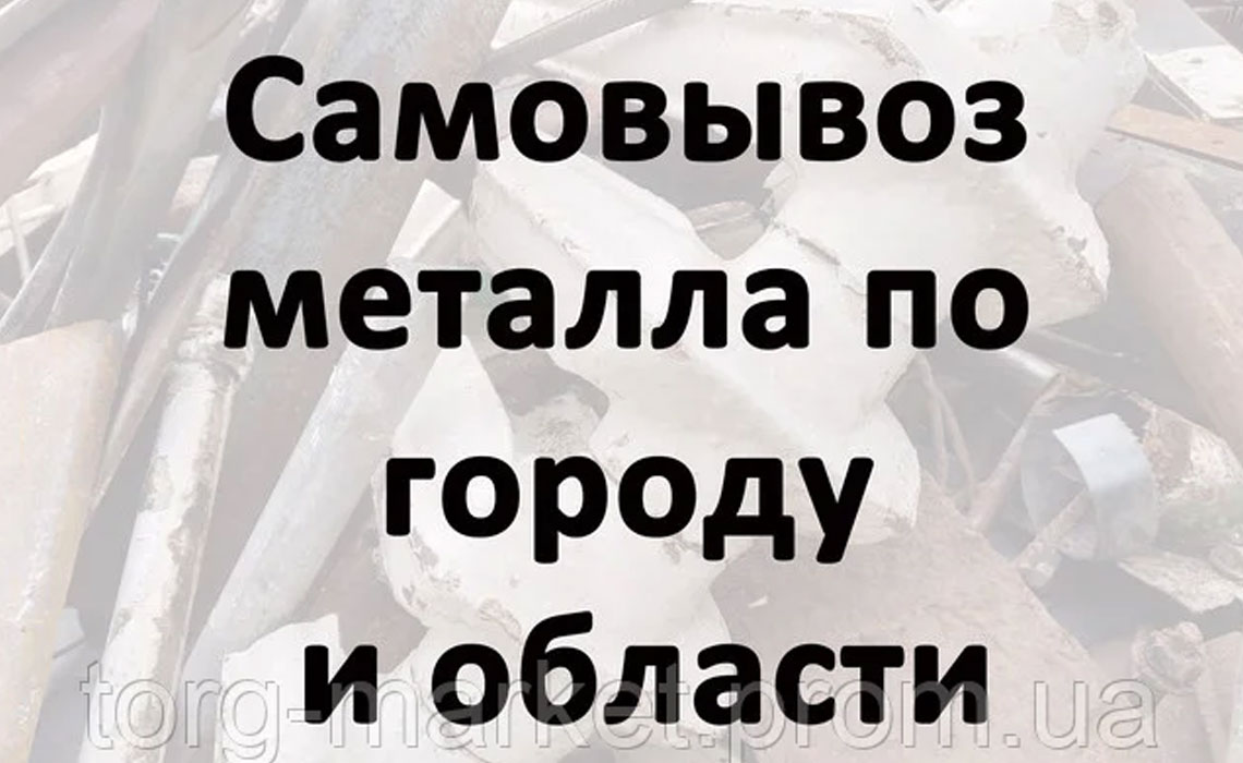 Самовывоз металла по городу и области