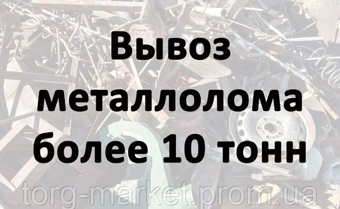 Вывоз металлолома более 10 тонн