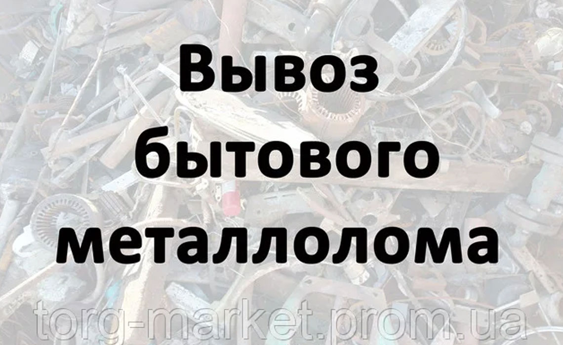 Вывоз бытового металлолома
