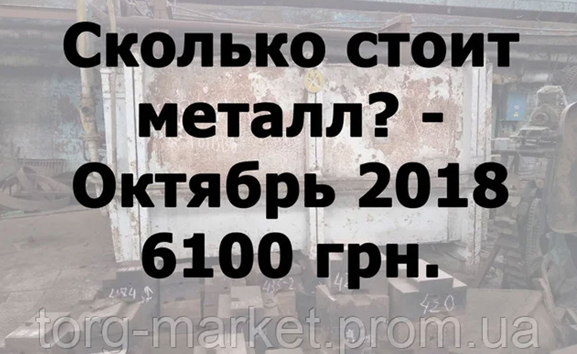 Сколько стоит металл? - Октябрь 2018