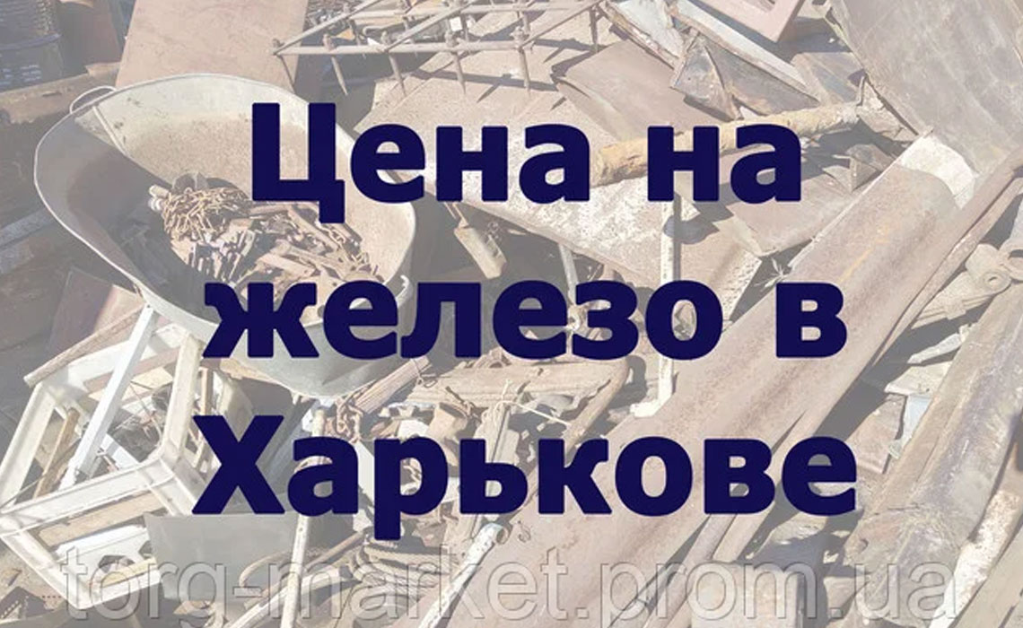 Цена на железо в Харькове
