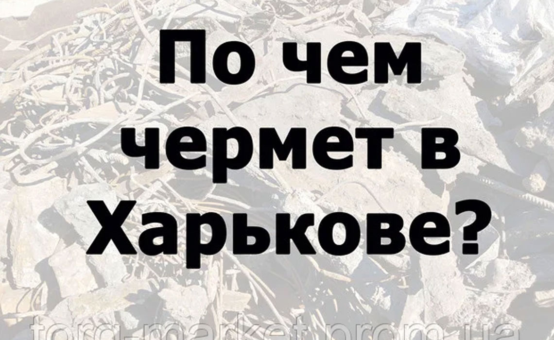 Почем чермет в Харькове?