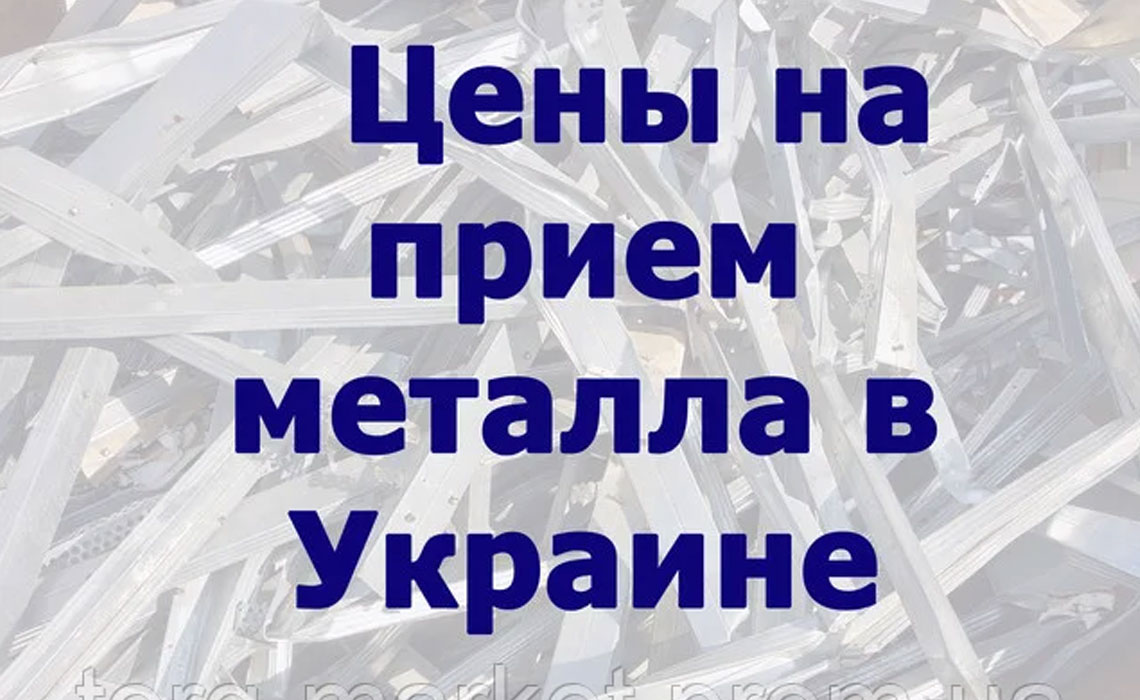 Цены на прием металла в Украине